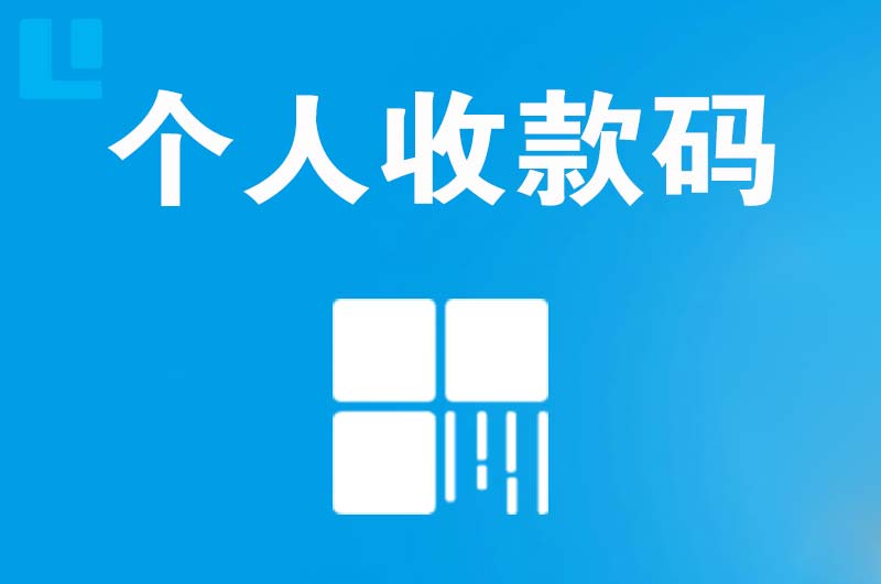 武陟拉卡拉个人收款码