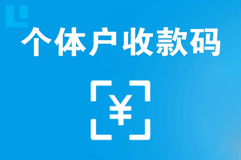 武陟拉卡拉个体户收款码